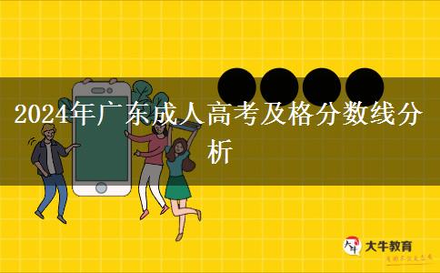 2024年廣東成人高考及格分數(shù)線分析