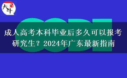 成人高考本科畢業(yè)后多久可以報考研究生？2024年廣東最新指南