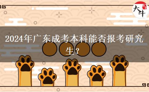 2024年廣東成考本科能否報考研究生？