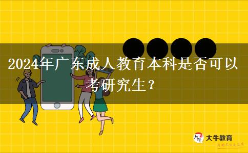 2024年廣東成人教育本科是否可以考研究生？