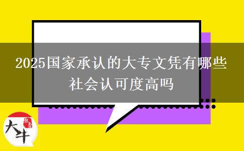 2025國(guó)家承認(rèn)的大專文憑有哪些 社會(huì)認(rèn)可度高嗎