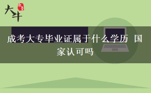 成考大專畢業(yè)證屬于什么學歷 國家認可嗎
