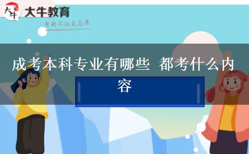 成考本科專業(yè)有哪些 都考什么內(nèi)容