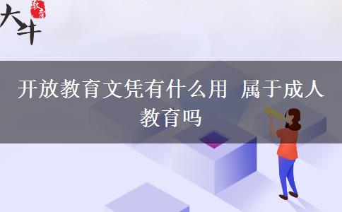 開(kāi)放教育文憑有什么用 屬于成人教育嗎