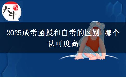 2025成考函授和自考的區(qū)別 哪個認(rèn)可度高