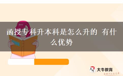 函授?？粕究剖窃趺瓷?有什么優(yōu)勢