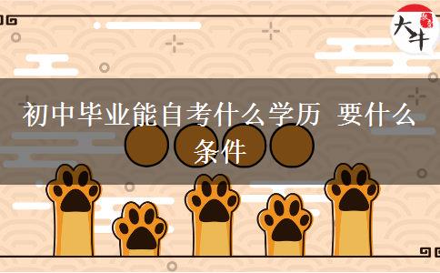 初中畢業(yè)能自考什么學(xué)歷 要什么條件