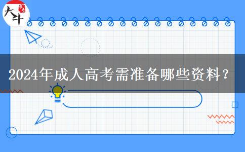 2024年成人高考需準(zhǔn)備哪些資料？