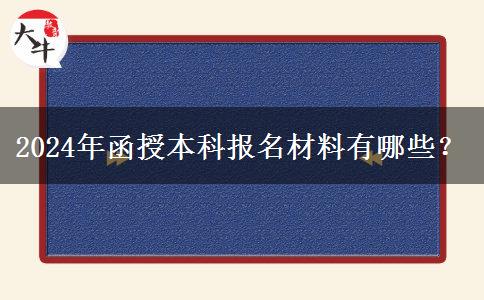 2024年函授本科報名材料有哪些？