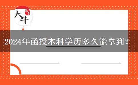 2024年函授本科學(xué)歷多久能拿到？