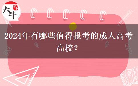 2024年有哪些值得報(bào)考的成人高考高校？