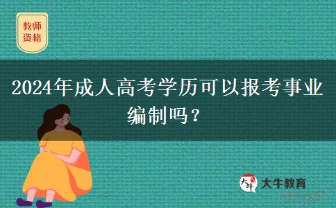 2024年成人高考學(xué)歷可以報考事業(yè)編制嗎？