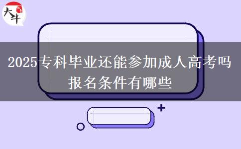 2025?？飘厴I(yè)還能參加成人高考嗎 報(bào)名條件有哪些
