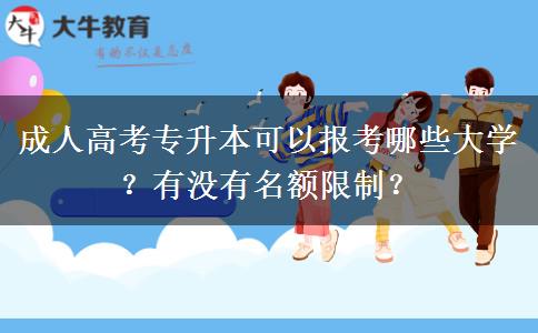 成人高考專升本可以報考哪些大學？有沒有名額限制？