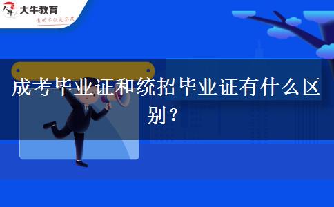 成考畢業(yè)證和統(tǒng)招畢業(yè)證有什么區(qū)別？