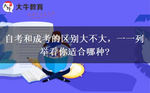自考和成考的區(qū)別大不大，一一列舉看你適合哪種?