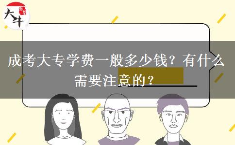 成考大專學費一般多少錢？有什么需要注意的？