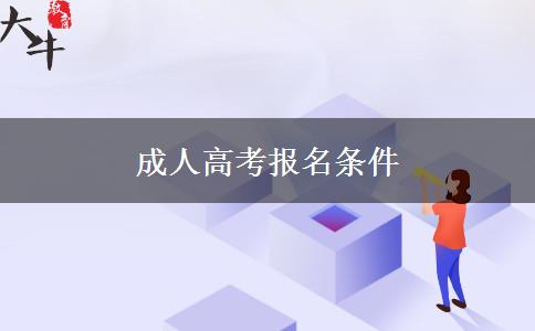 成人高考報名條件