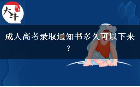 成人高考錄取通知書多久可以下來？