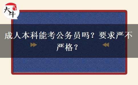 成人本科能考公務(wù)員嗎？要求嚴(yán)不嚴(yán)格？