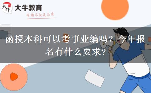 函授本科可以考事業(yè)編嗎？今年報(bào)名有什么要求?