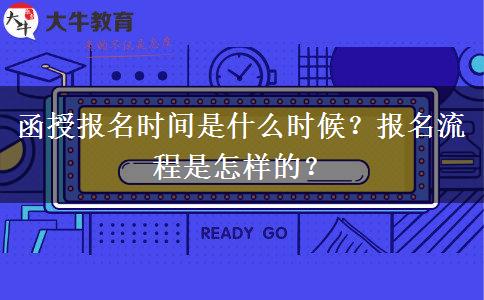 函授報名時間是什么時候？報名流程是怎樣的？