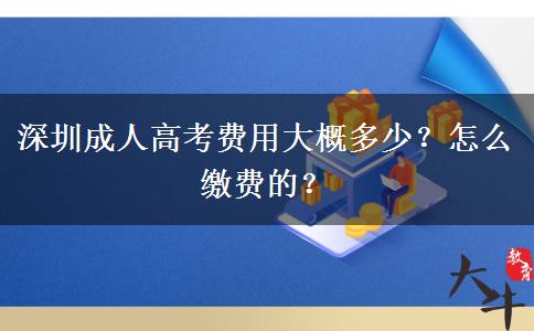 深圳成人高考費(fèi)用大概多少？怎么繳費(fèi)的？