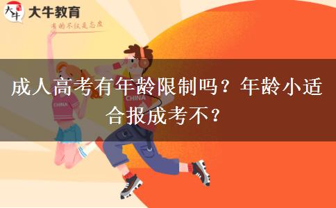 成人高考有年齡限制嗎？年齡小適合報成考不？