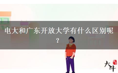 電大和廣東開放大學有什么區(qū)別呢？