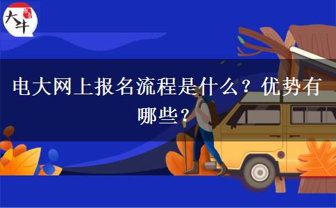 電大網(wǎng)上報名流程是什么？優(yōu)勢有哪些？