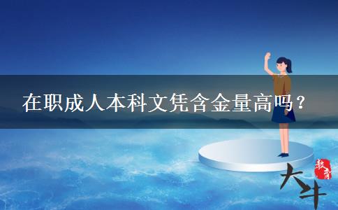 在職成人本科文憑含金量高嗎？