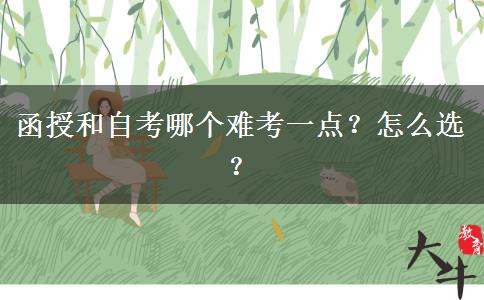 函授和自考哪個(gè)難考一點(diǎn)？怎么選？