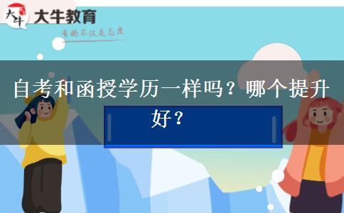 自考和函授學(xué)歷一樣嗎？哪個(gè)提升好？