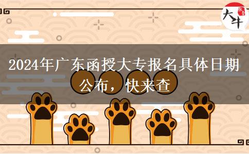 2024年廣東函授大專報(bào)名具體日期公布，快來(lái)查