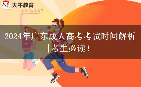 2024年廣東成人高考考試時間解析|考生必讀！