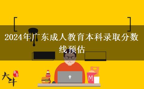 2024年廣東成人教育本科錄取分數線預估
