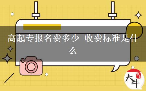 高起專報名費(fèi)多少 收費(fèi)標(biāo)準(zhǔn)是什么