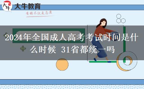 2024年全國(guó)成人高考考試時(shí)間是什么時(shí)候 31省都統(tǒng)一嗎