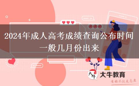 2024年成人高考成績(jī)查詢(xún)公布時(shí)間 一般幾月份出來(lái)