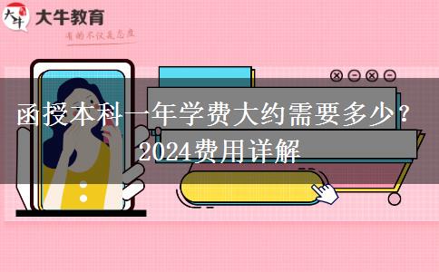 函授本科一年學費大約需要多少？2024費用詳解