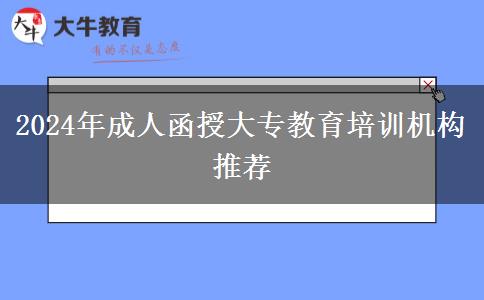 2024年成人函授大專教育培訓機構(gòu)推薦