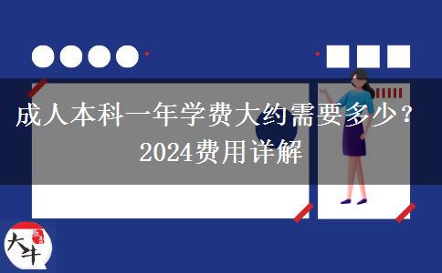 成人本科一年學費大約需要多少？2024費用詳解