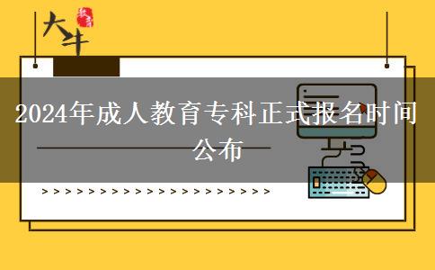 2024年成人教育?？普綀竺麜r間公布