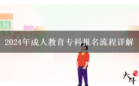 2024年成人教育?？茍?bào)名流程詳解