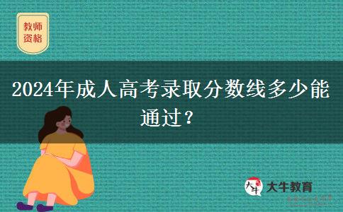 2024年成人高考錄取分?jǐn)?shù)線多少能通過？