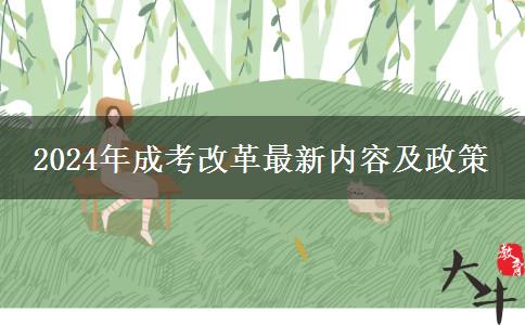 2024年成考改革最新內容及政策