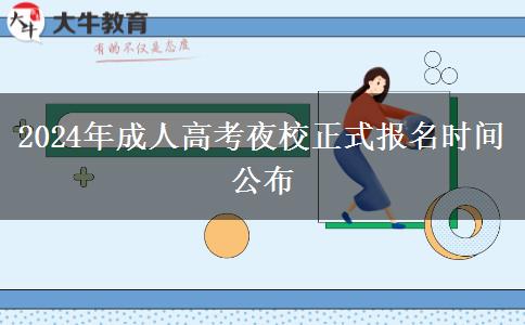 2024年成人高考夜校正式報(bào)名時間公布