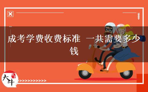 成考學(xué)費(fèi)收費(fèi)標(biāo)準(zhǔn) 一共需要多少錢(qián)