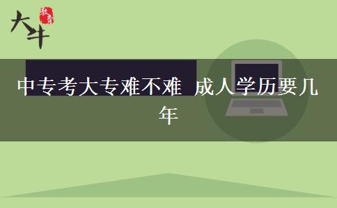 中?？即髮ｋy不難 成人學歷要幾年