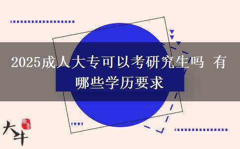 2025成人大?？梢钥佳芯可鷨?有哪些學(xué)歷要求